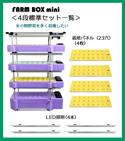 FARM BOX mini 4段標準セット