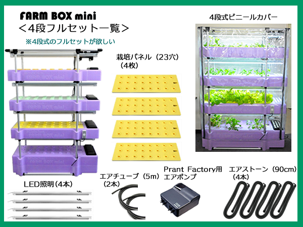 FARM BOX mini 4段フルセット